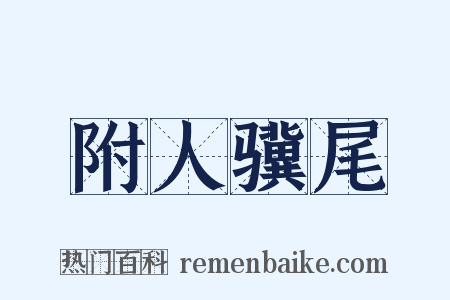 附人骥尾是什么意思的图片